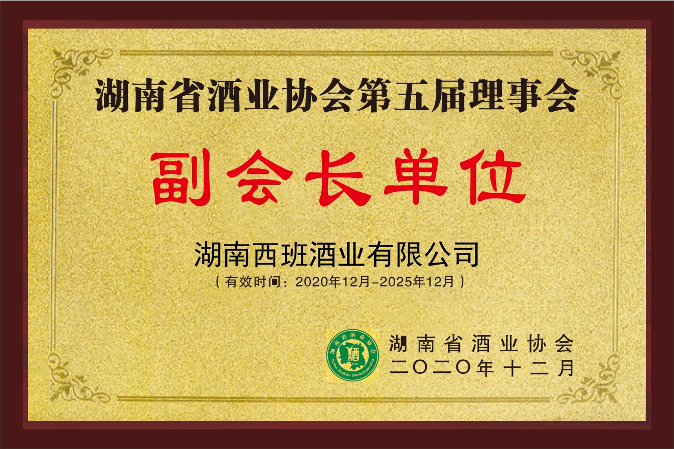 湖南省酒业协会副会长单位