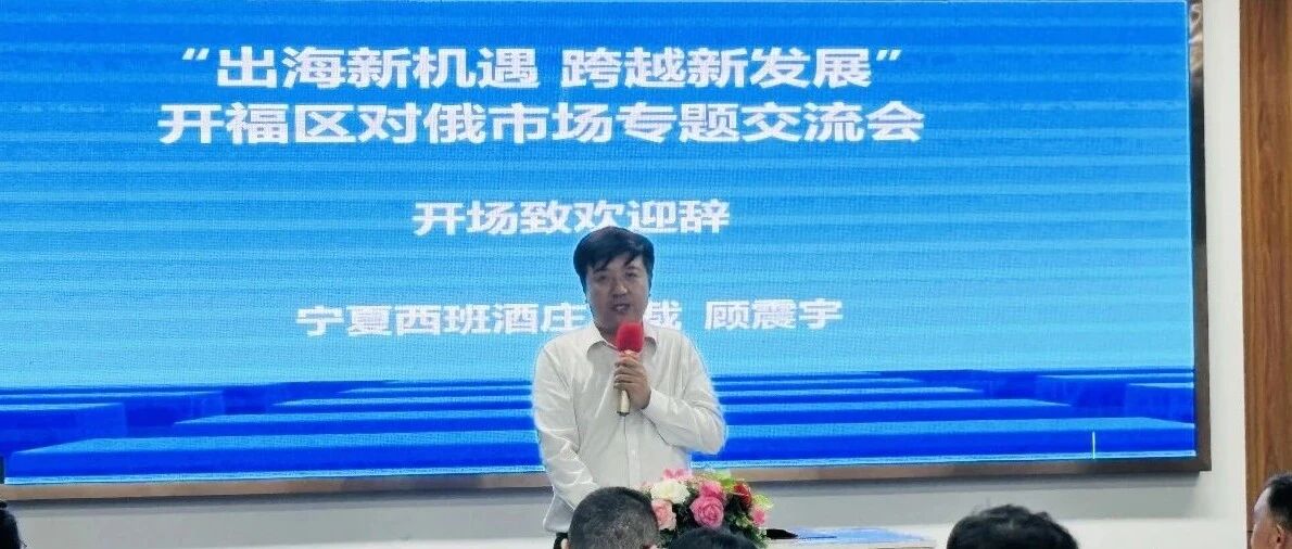 开福区对俄市场专题交流会在西班总部顺利举办